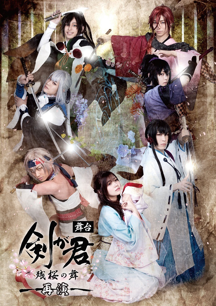舞台「剣が君-残桜の舞-」再演のメインビジュアル。