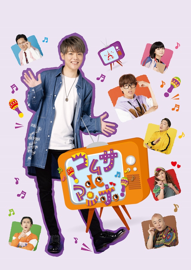 「コムサdeマンボ！」ビジュアル