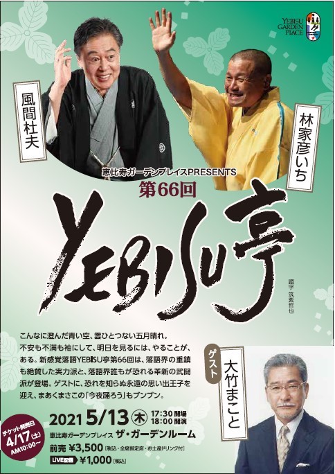 恵比寿ガーデンプレイスPRESENTS「第66回YEBISU亭」チラシ