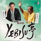 落語会「YEBISU亭」に風間杜夫&林家彦いち、ゲストに大竹まこと