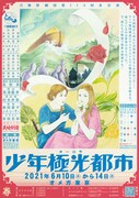 月蝕歌劇団第113回本公演「少年極光都市」チラシ表