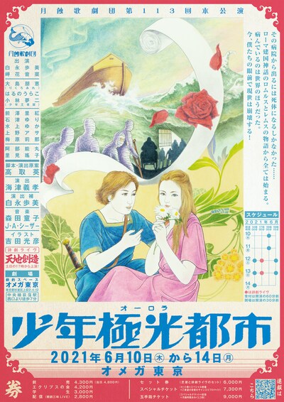 月蝕歌劇団第113回本公演「少年極光都市」チラシ表