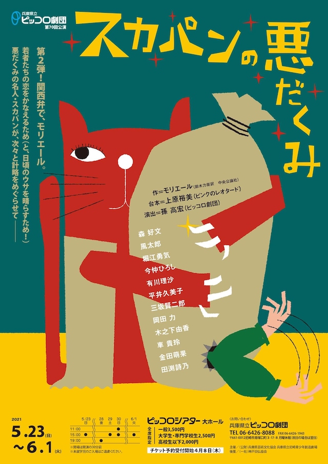 兵庫県立ピッコロ劇団 第70回公演「スカパンの悪だくみ」チラシ表