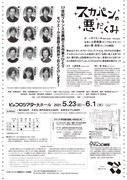 兵庫県立ピッコロ劇団 第70回公演「スカパンの悪だくみ」チラシ裏