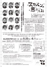 兵庫県立ピッコロ劇団 第70回公演「スカパンの悪だくみ」チラシ裏
