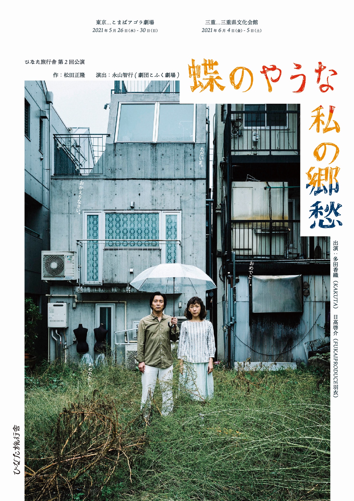 ひなた旅行舎「蝶のやうな私の郷愁」が1年越しで東京・三重へ