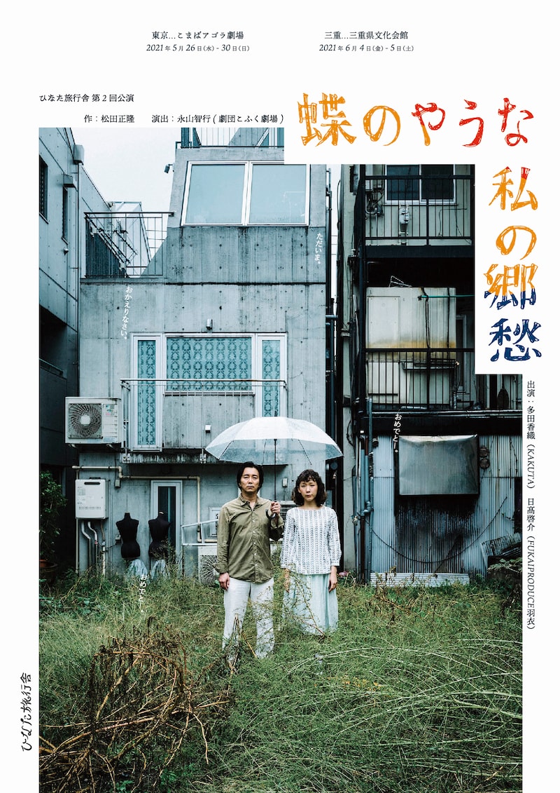 ひなた旅行舎 第2回公演「蝶のやうな私の郷愁」チラシ表