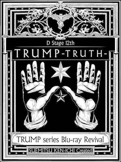 「Dステ12th『TRUMP』TRUTH」Blu-rayのジャケット。