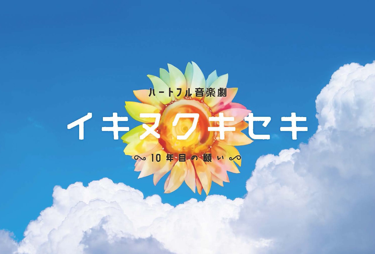 「ハートフル音楽劇『イキヌクキセキ～十年目の願い～』」ビジュアル