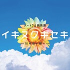 震災から10年後、故郷に戻った青年は…屋良朝幸主演「イキヌクキセキ」