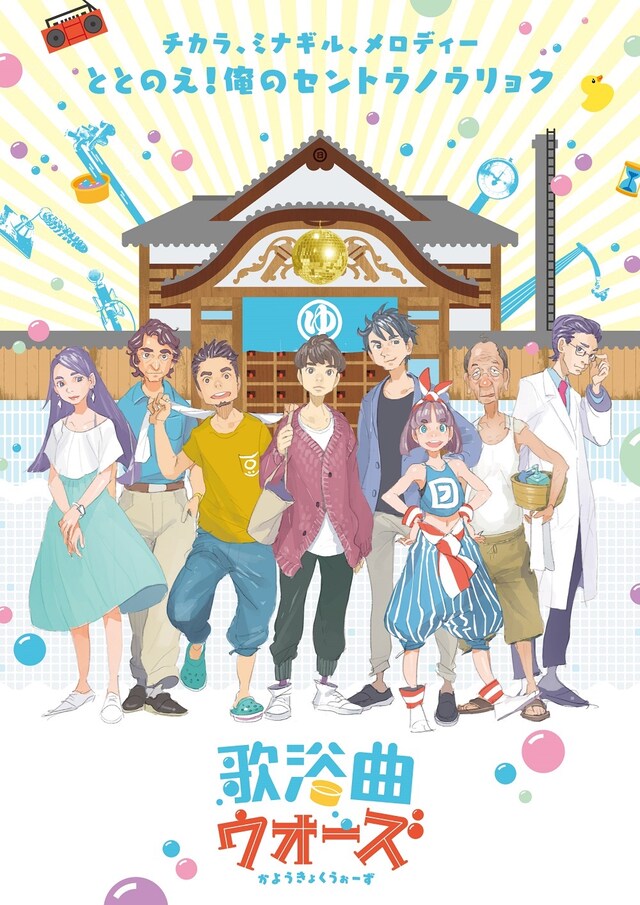 「歌浴曲ウォーズ」キービジュアル