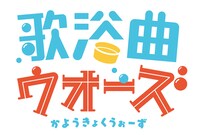 「歌浴曲ウォーズ」ロゴ