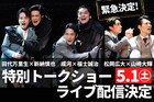 全出演者が登壇「スリル・ミー」特別トークショーを5月1日に配信
