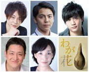 wonder×works「わが花」キャスト