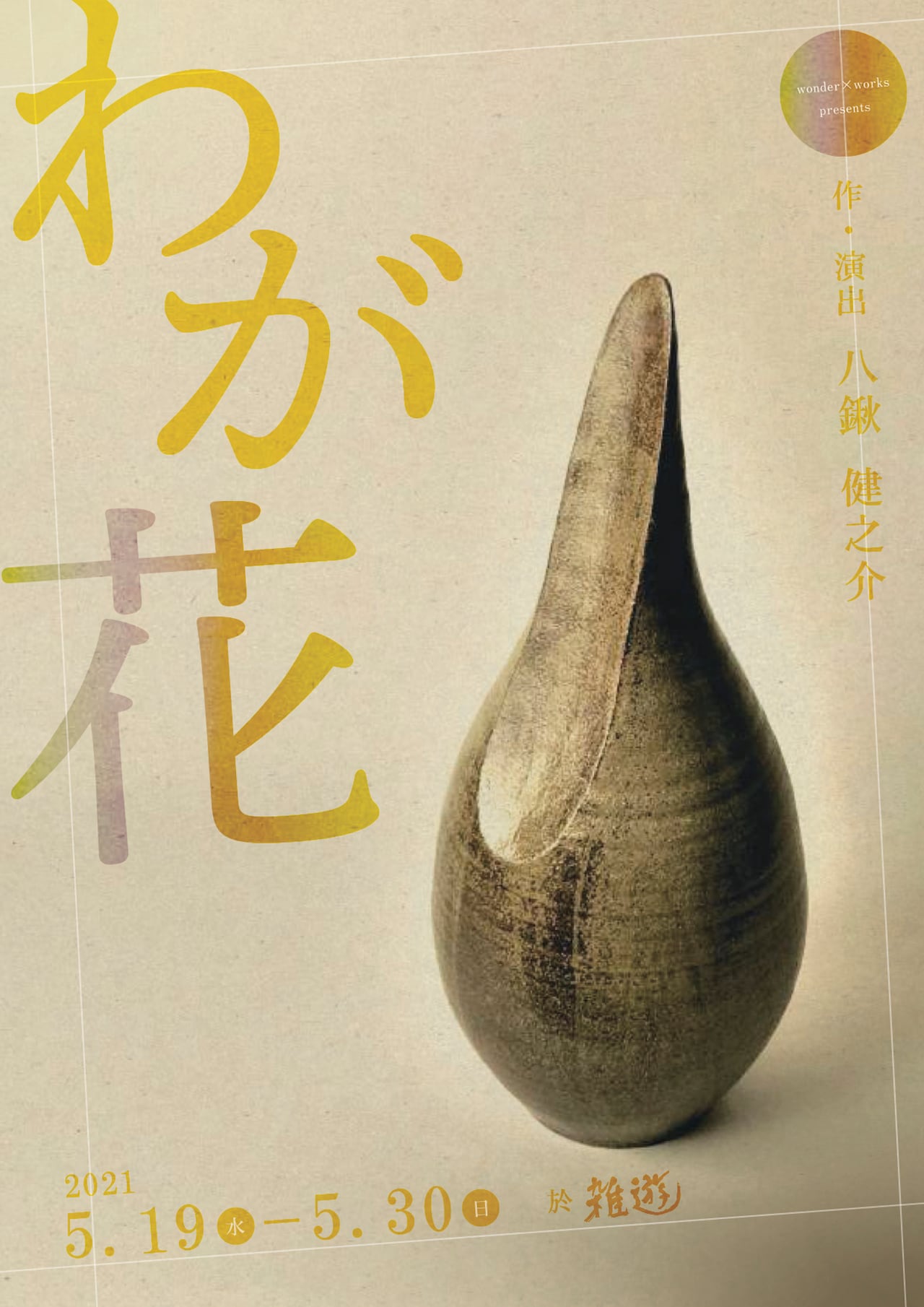 第二次大戦後に歌舞伎を必要とした青年の物語、wonder×works「わが花」に藤原祐規ら