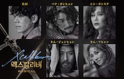 韓国ミュージカル「エクスカリバー」ビジュアル