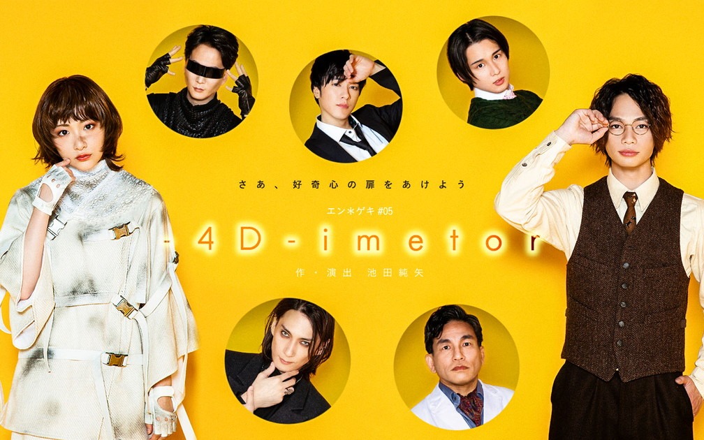 エン＊ゲキ #05「-4D-imetor」ビジュアル