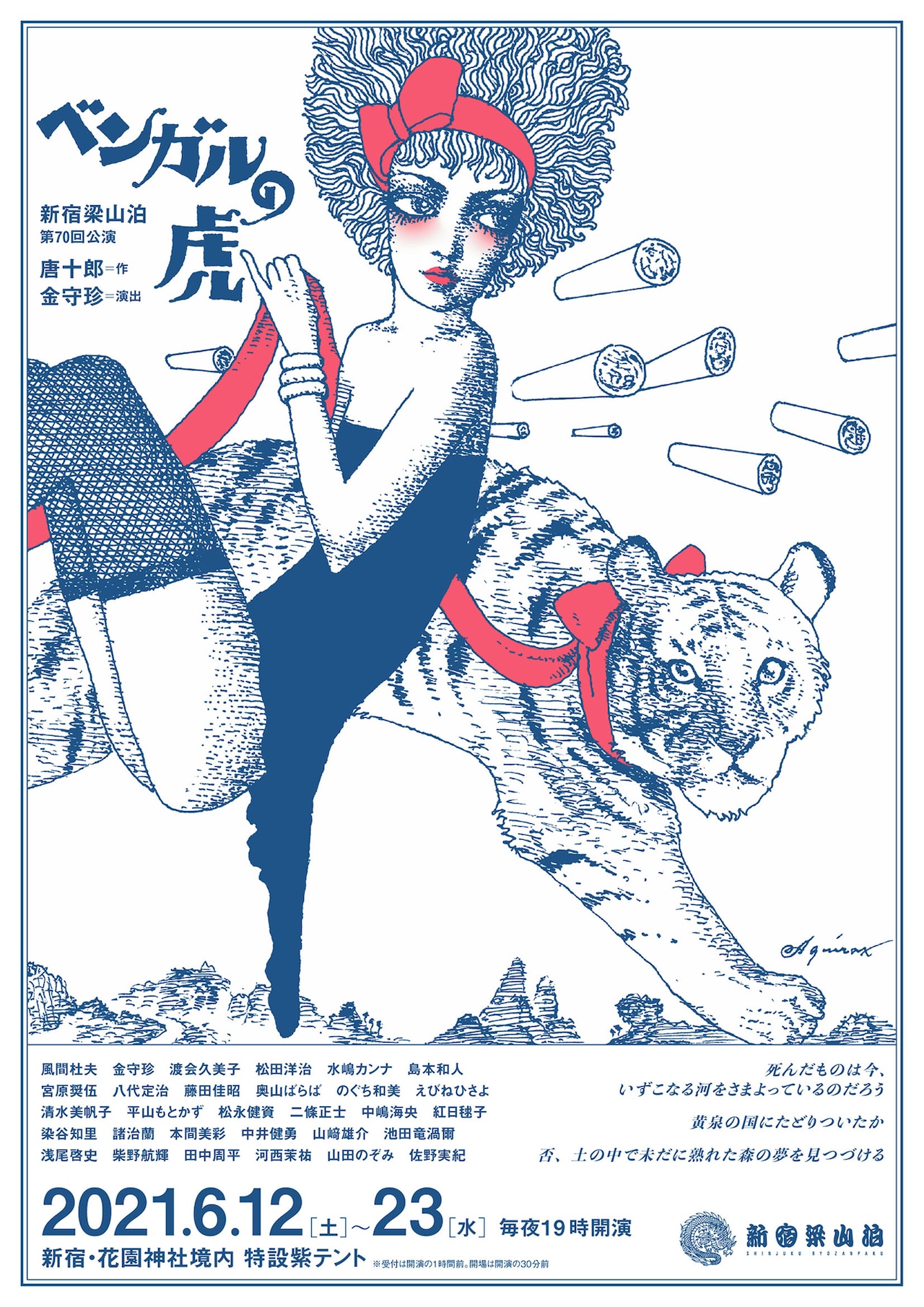 新宿梁山泊の第70回公演は唐十郎の「ベンガルの虎」、風間杜夫が出演