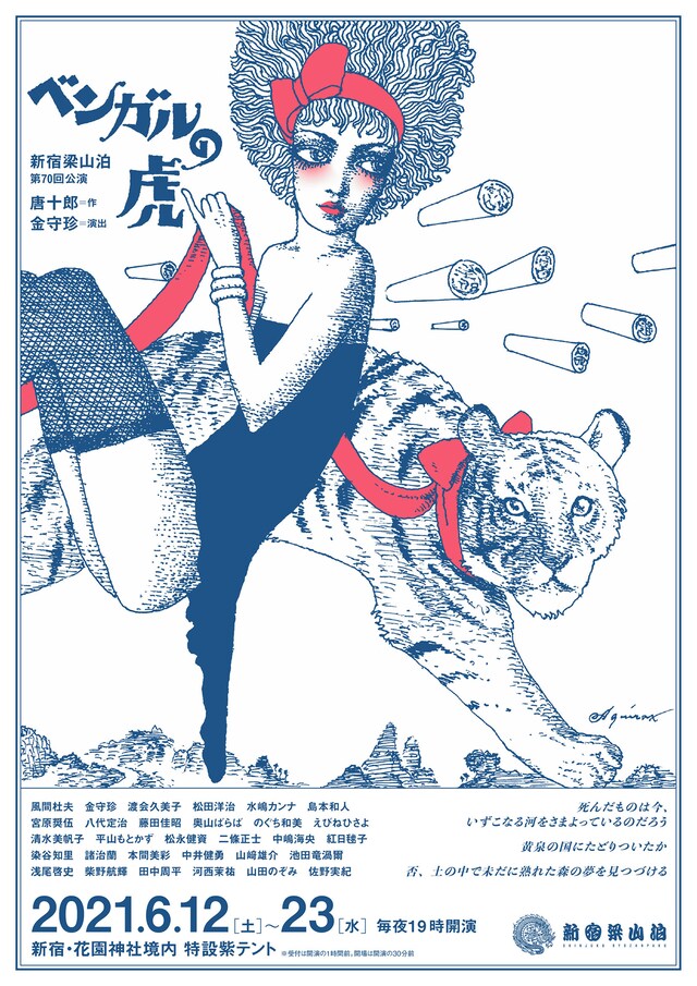 新宿梁山泊「ベンガルの虎」チラシ表