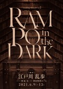 リーディングシアターVol.2「RAMPO in the DARK『断崖』『百面相役者』『お勢登場』」チラシ