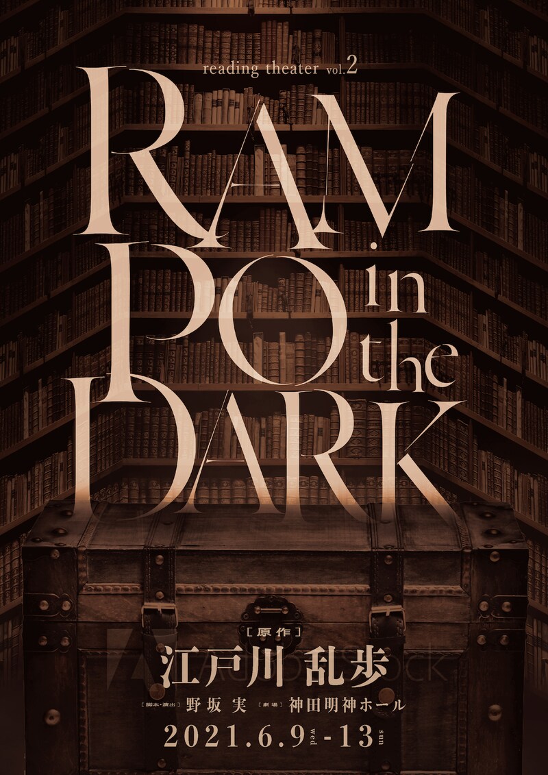 リーディングシアターVol.2「RAMPO in the DARK『断崖』『百面相役者』『お勢登場』」チラシ