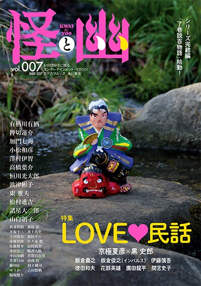 雑誌「怪と幽 vol.007」の表紙。