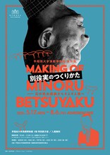 特別展「別役実のつくりかた ──幻の処女戯曲からそよそよ族へ」チラシ