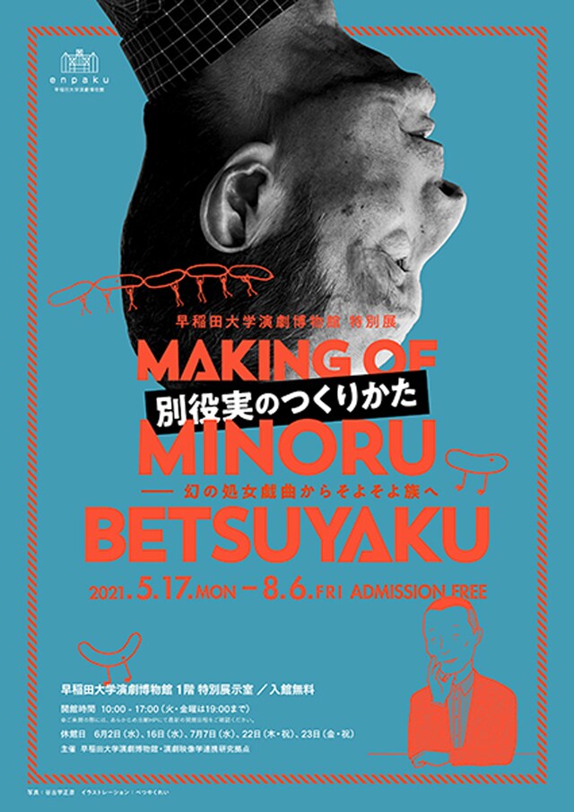 特別展「別役実のつくりかた ──幻の処女戯曲からそよそよ族へ」チラシ