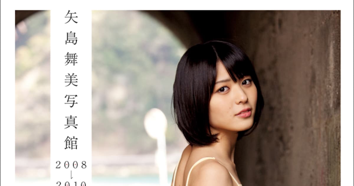 矢島舞美、℃-ute時代の写真集の電子書籍版が本日2冊同時発売 