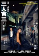 「シネマ歌舞伎『三人吉三』」ビジュアル