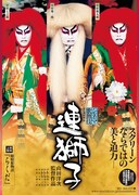 「シネマ歌舞伎『連獅子 / らくだ』」チラシ