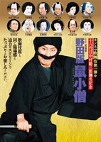 「シネマ歌舞伎『野田版 鼠小僧』」チラシ