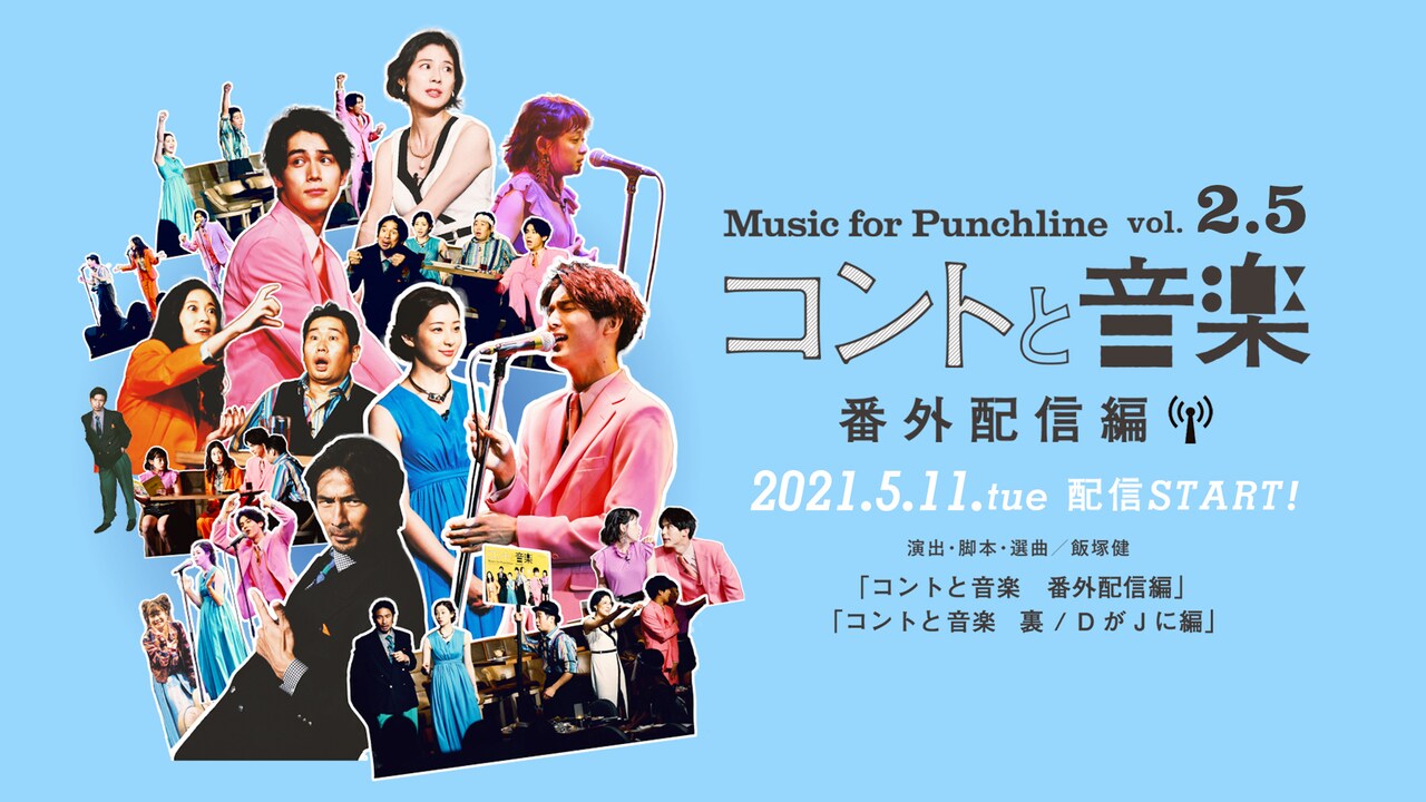 「コントと音楽」が番外編の“vol.2.5”を配信、中川大志「『半生』で楽しんで」