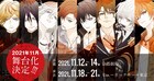 テレビアニメ「プレイタの傷」を久保田唱が舞台化、出演者に仲田博喜・菊池修司