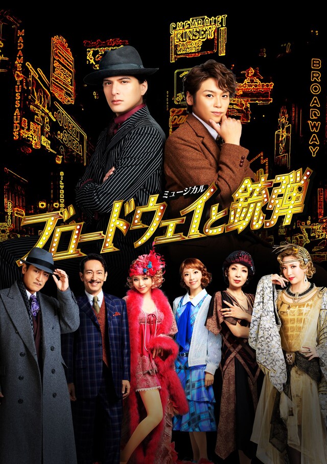 ミュージカル「ブロードウェイと銃弾」ビジュアル
