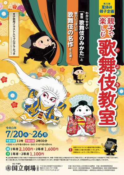 第22回夏休み親子企画「親子で楽しむ歌舞伎教室」チラシ