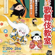 歌舞伎・狂言・能…伝統&大衆芸能を親子で楽しむ夏休みの特別企画