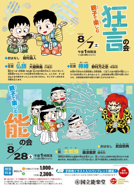 国立能楽堂夏スペシャル「親子で楽しむ狂言の会」「親子で楽しむ能の会」チラシ