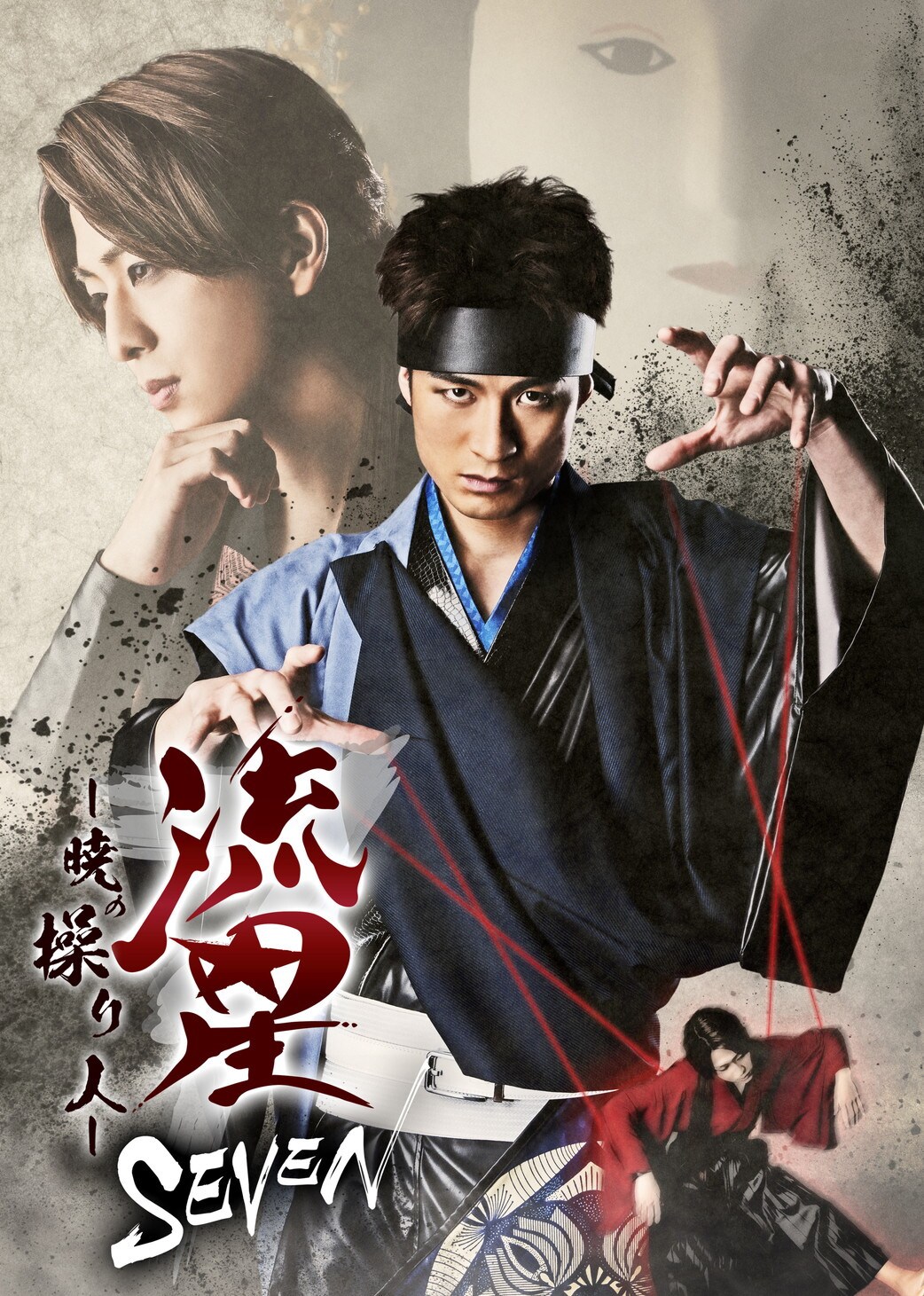 ふぉ～ゆ～・松崎祐介主演「流星セブン」の公式PV＆コメント動画が到着