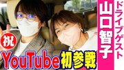 山崎育三郎のドライブ企画に山口智子が登場「デートのようなときめきでした」