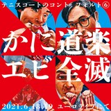 テアトロコントspecial テニスコートのコント・フォルト6「かに道楽エビ全滅」ビジュアル（宣伝美術：牧寿次郎、イラスト：小出圭祐）