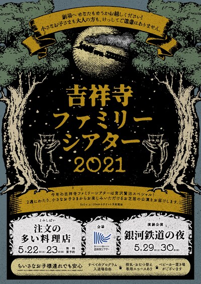 「吉祥寺ファミリーシアター2021」チラシ表（宣伝美術：嵯峨ふみか）