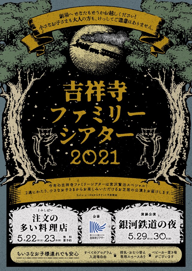 「吉祥寺ファミリーシアター2021」チラシ表（宣伝美術：嵯峨ふみか）