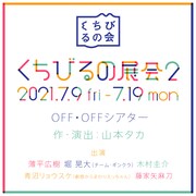 くちびるの会「くちびるの展会2」ビジュアル