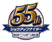 「ニッポン放送ショウアップナイター」55周年のロゴ。
