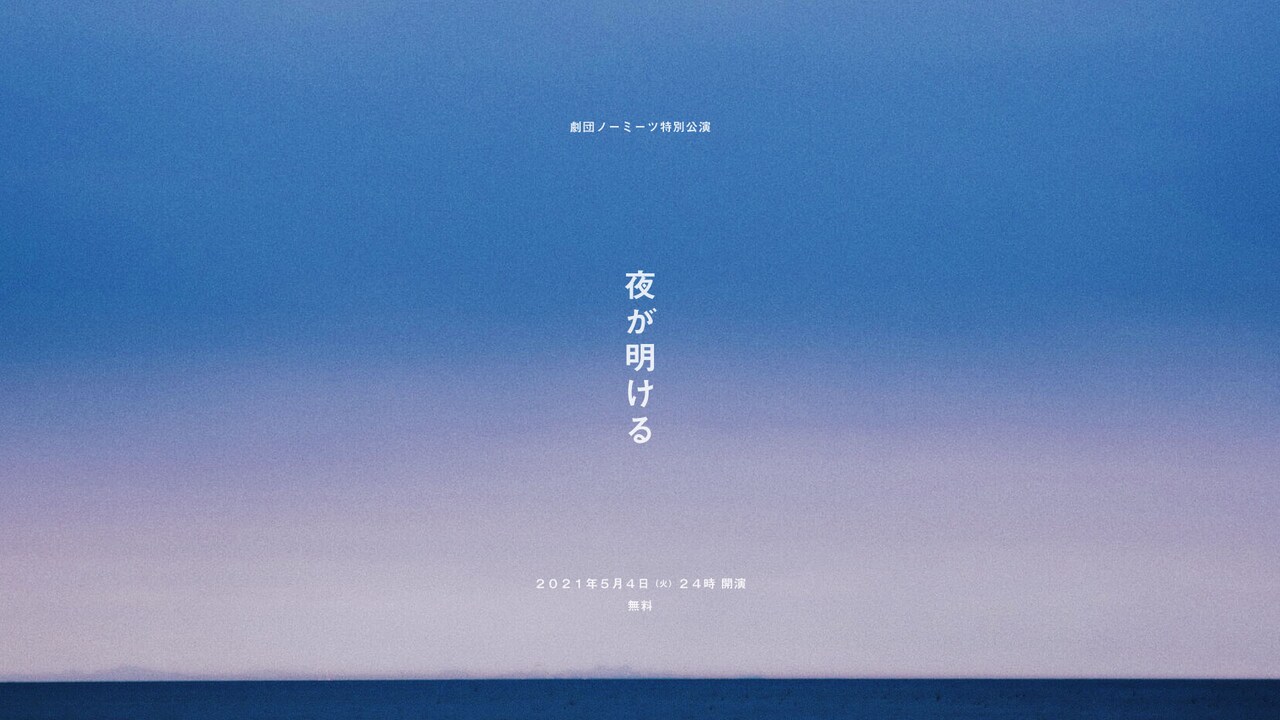 勇気を持てるような時間を、劇団ノーミーツが深夜から早朝まで配信上演「夜が明ける」