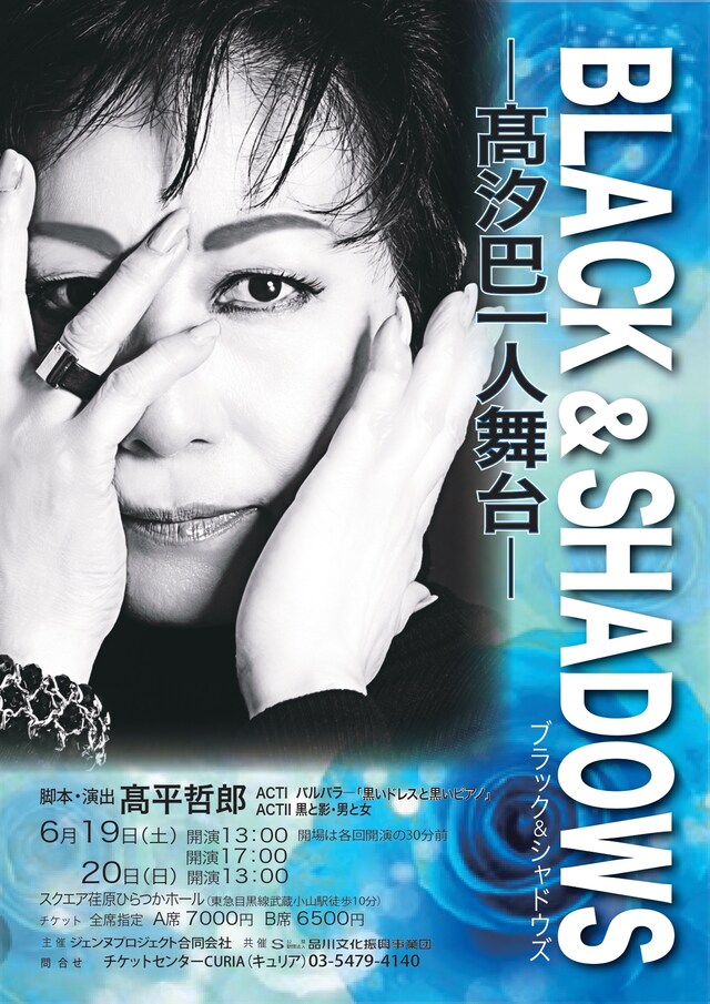 「BLACK&SHADOWS ブラックアンドシャドウズ ～高汐巴一人舞台～」チラシ