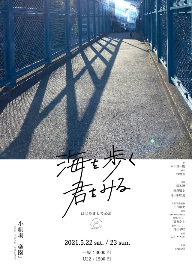 smash!! はじめまして公演「海を歩く君をみる」チラシ表