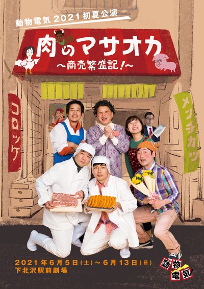 動物電気 2021初夏公演「肉のマサオカ ～商売繁盛記！～」チラシ表