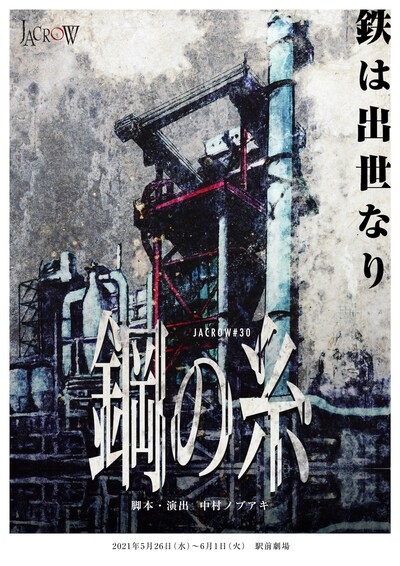 JACROW「鋼の糸」チラシ表